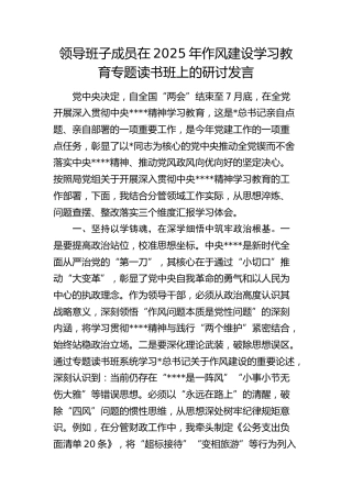 领导班子成员在2025年作风建设学习教育专题读书班上的研讨发言