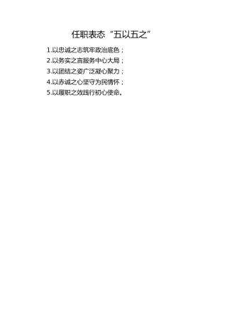 任职表态“五以五之”(1)