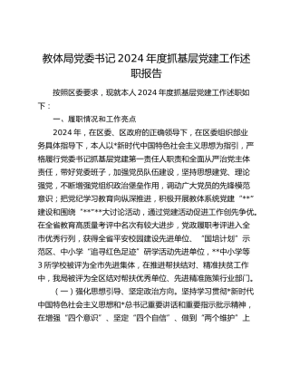 教体系统书记2024年度抓党建工作述职报告3500字