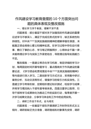 学习教育查摆的10个方面突出问题的具体表现及整改措施