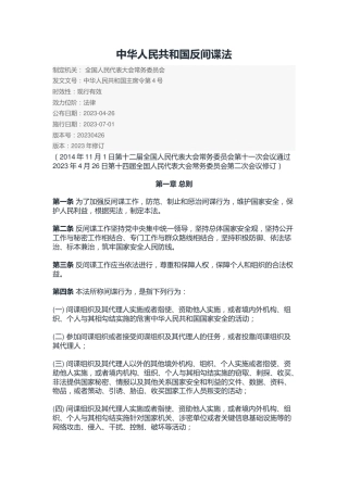 （已标黄）《中华人民共和国反间谍法》