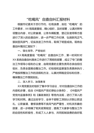 “吃喝风”自查自纠汇报材料