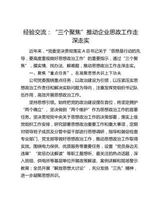 经验交流发言：“三个聚焦”推动企业思政工作走深走实