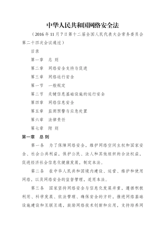 （已标黄）《中华人民共和国网络安全法》（2017年6月1日起施行）