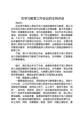 深入贯彻八项规定精神学习教育工作会议的主持讲话