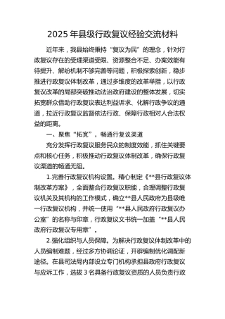 县级行政复议经验交流材料