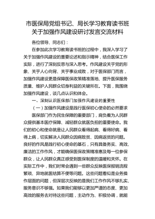 医保系统学习教育读书班关于加强作风建设研讨发言