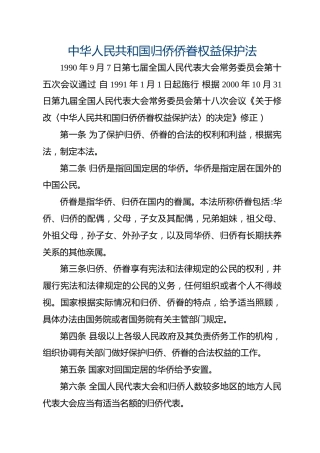 （已标黄）《中华人民共和国归侨侨眷权益保护法》（1991年1月1日起施行）