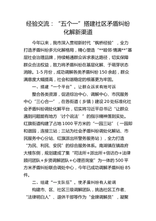 经验总结发言：“五个一”搭建社区矛盾纠纷化解新渠道
