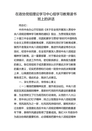 在政协中心组八项规定学习教育读书班上的讲话