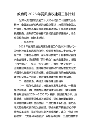 教育系统2025年党风廉政建设工作计划