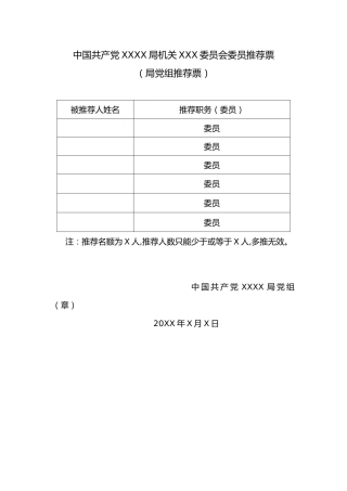 2.4中国共产党XX局机关党XXX委员推荐票（局党组推荐票）