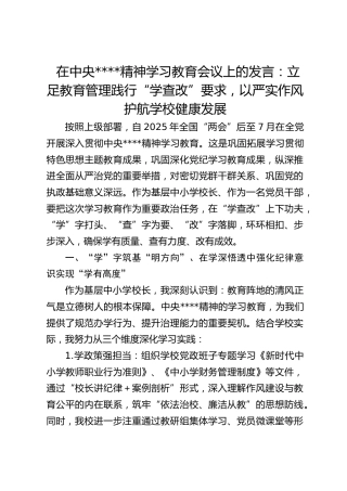 在作风建设精神学习教育会议上的发言：立足教育管理践行“学查改”要求，以严实作风护航学校健康发展