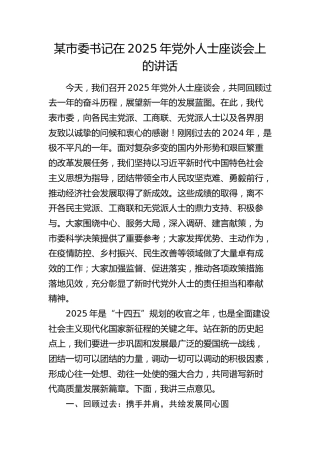 市委书记在2025年党外人士座谈会上的讲话