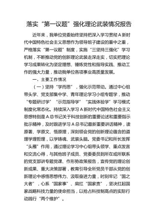 落实“第一议题”强化理论武装情况报告2000字