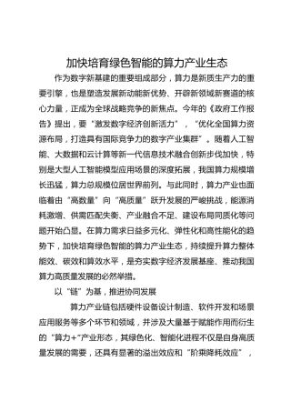 加快培育绿色智能的算力产业生态