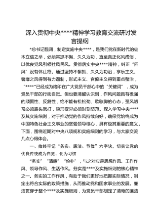 深入贯彻作风建设精神学习教育交流研讨发言提纲
