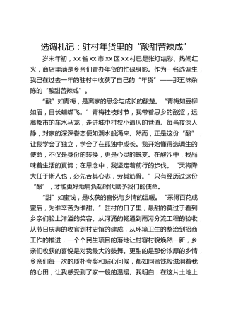 选调札记：驻村年货里的“酸甜苦辣咸”