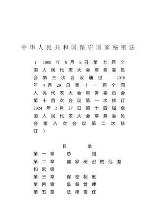 （已标黄）《中华人民共和国保守国家秘密法》（2024年2月27日修订）
