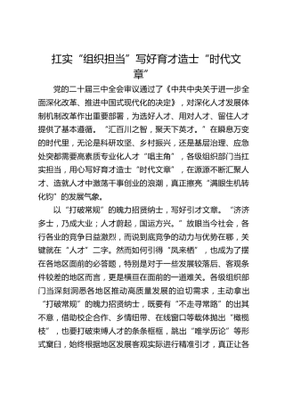 扛实“组织担当”写好育才造士“时代文章”