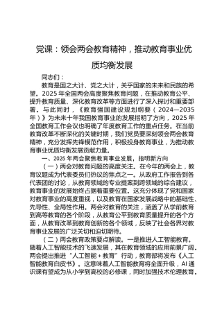 两会党课：领会两会教育精神，推动教育事业优质均衡发展