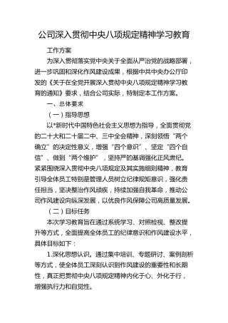 公司深入贯彻八项规定精神学习教育工作方案3