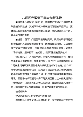 八项规定锻造百年大党新风骨