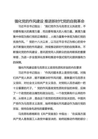 强化党的作风建设     推进新时代党的自我革命