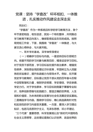 党课：坚持“学查改”环环相扣、一体推进，扎实推动作风建设走深走实
