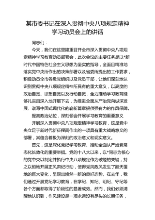 市委书记在深入贯彻八项规定精神学习动员会上的讲话