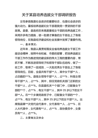 某县培养选拔女干部调研报告