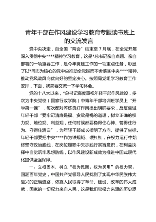 青年干部在八项规定学习教育专题读书班上的交流发言