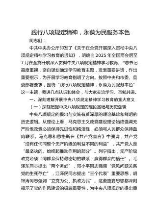 八项规定党课：践行八项规定精神，永葆为民服务本色14000字