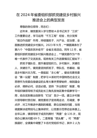 在省委组织部抓党建促乡村振兴推进会上的典型发言