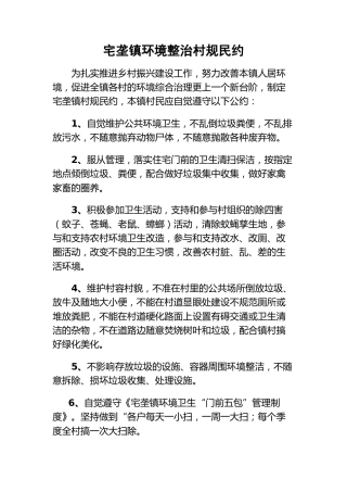 城乡环境综合治理村规民约