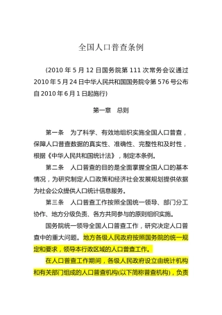 （已标黄）《全国人口普查条例》