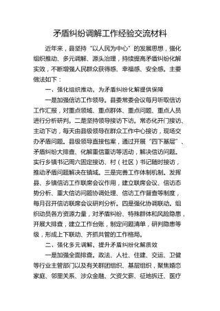 矛盾纠纷调解工作经验交流