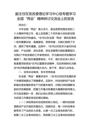 在发改委中心组专题学习全国“两会”精神研讨交流会上的发言