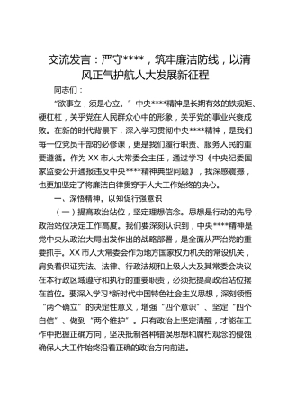交流发言：严守作风建设，筑牢廉洁防线，以清风正气护航人大发展新征程