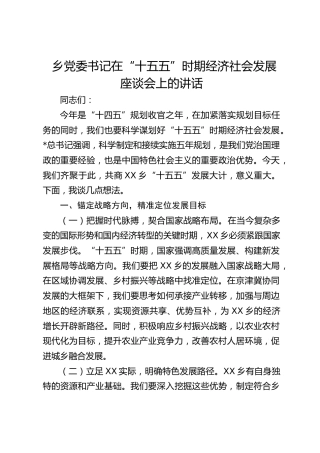 乡镇书记在“十五五”时期经济社会发展座谈会上的讲话
