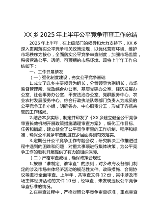 乡镇上半年公平竞争审查工作总结