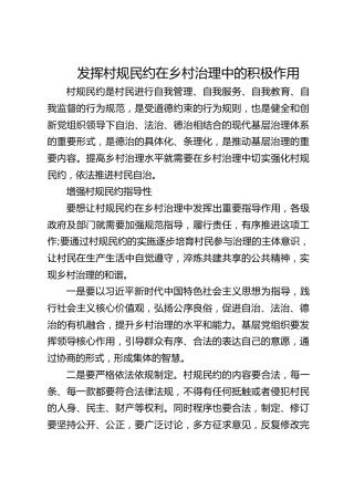 发挥村规民约在乡村治理中的积极作用
