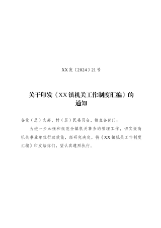 乡镇机关工作制度合集8600字