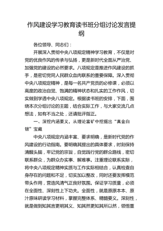 作风建设八项规定学习教育读书班分组讨论发言提纲