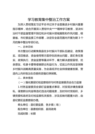 八项规定精神学习教育（乡村振兴、村干部监督管理领域不正之风）集中整治工作方案