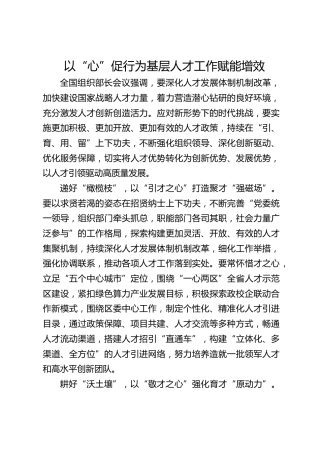 以“心”促行 为基层人才工作赋能增效