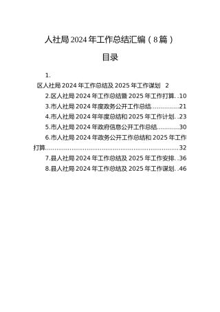 人社局2024年工作总结汇编（8篇）