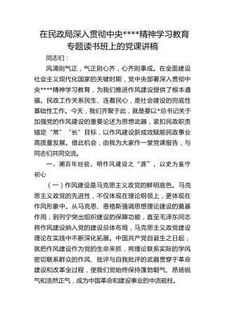 民政系统学习教育党课5100字