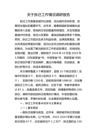 拆迁工作情况调研报告