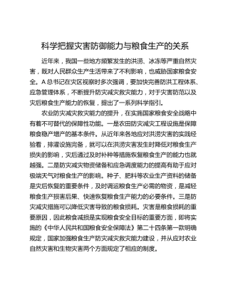 科学把握灾害防御能力与粮食生产的关系